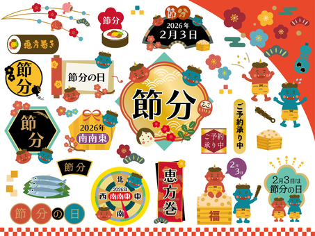 2026年節分の見出しとイラストセット 節分,見出し,タイトル,文字,鬼,恵方巻,節分豆,赤鬼,青鬼,節分の日のイラスト素材