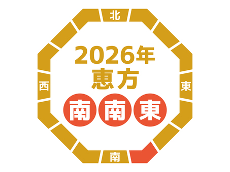2026年恵方巻の方角 節分,方角,恵方,南南東,2026年,コンパス,八角形,茶色,黄土色,恵方巻のイラスト素材