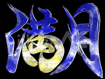 筆文字 満月 黒背景