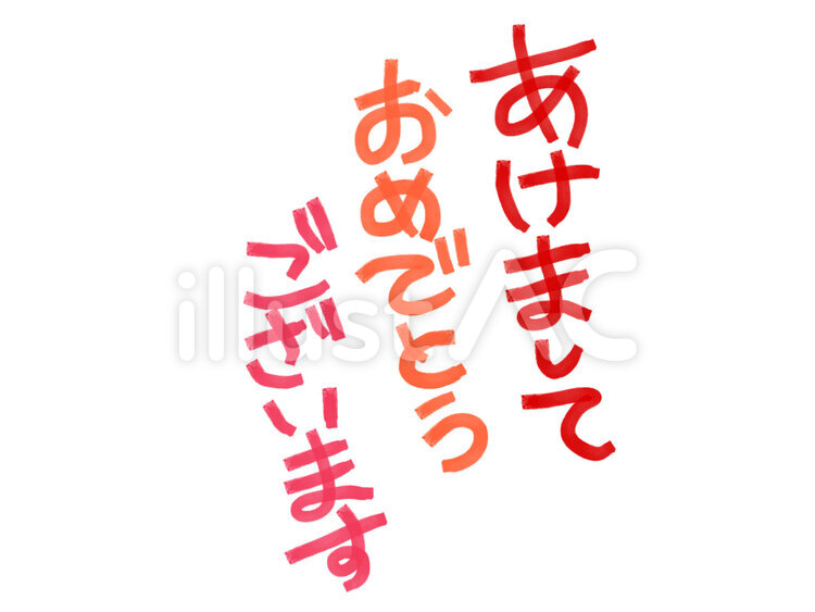 あけましておめでとうございます 年賀状,文字,挨拶のイラスト素材
