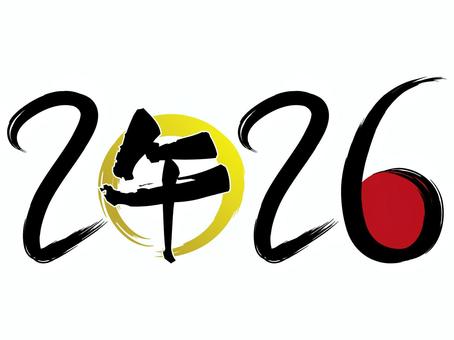 2026年午年の年号ロゴイラスト2 2026年午年の年号ロゴイラスト2 2026年,文字,年賀状,年号,午,筆文字,毛筆,手書き,ロゴ,お正月のイラスト素材