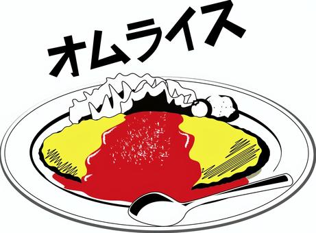 オムライス　  オムライス,洋食,卵,スプーン,ケチャップ,ソース,レストラン,カタカナ,線画のイラスト素材