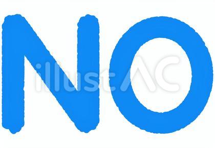 青いNO