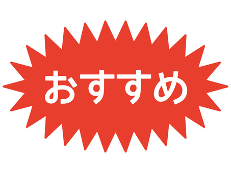 星型・爆発型・おすすめのポップアイコン おすすめ,推奨,セール,特価,お買い得,割引,ポップ,バッジ,ラベル,ステッカーのイラスト素材