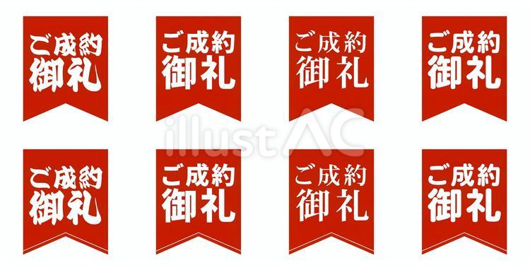 「ご成約御礼」旗セット 成約,御礼,売却のイラスト素材