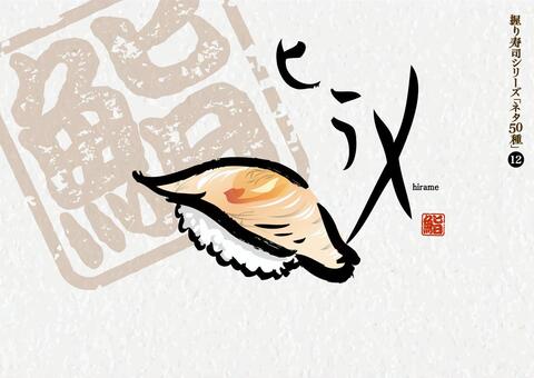 寿司50種_12_ヒラメ 寿司,ヒラメ,魚,にぎり寿し,江戸前,和食,日本食,刺身,ごはん,料理のイラスト素材