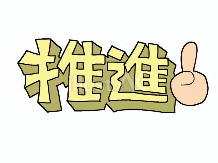 推進 推進,文字絵,立体のイラスト素材