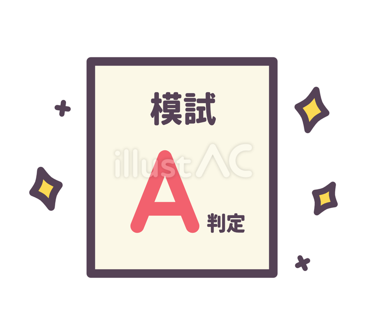 A判定の模試結果 模試,結果,a判定のイラスト素材