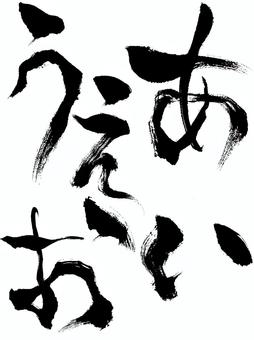 ホラーなひらがなのあ行 筆文字,文字,ひらがな,あ行,あいうえお,ホラー,怖い,毛筆,和風,手書きのイラスト素材