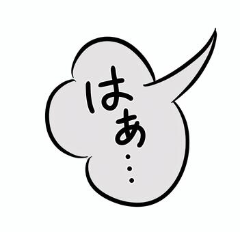 手描きのフキダシ_はぁ… 落ち込む,悩み,悩む,困る,疲れ,疲れる,疲労,過労,心配,不安のイラスト素材