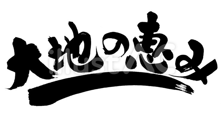 大地の恵み！ 筆字,筆文字,筆書きのイラスト素材