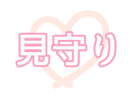 介護や保育・安心・ハート型見守りロゴ 見守り,文字,安心,安全,ハート,ピンク,ロゴ,デザイン,介護,保育のイラスト素材
