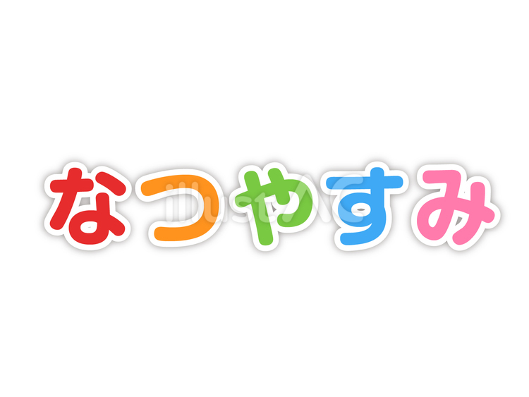 なつやすみ　影付きカラフル文字 丸,学生,夏休みのイラスト素材