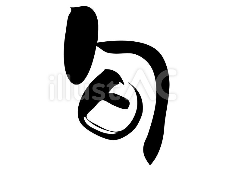 筆書き文字　旬 旬,筆書き,aiのイラスト素材