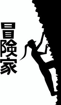 冒険家女性　 冒険家,ロッククライミング,崖,急斜面,登る,登山,クライマー,趣味,女性,シルエットのイラスト素材