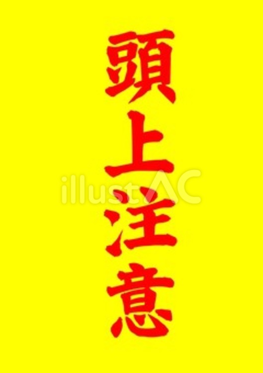 	【筆文字】頭上注意（赤+黄色背景） 筆文字,文字,和のイラスト素材