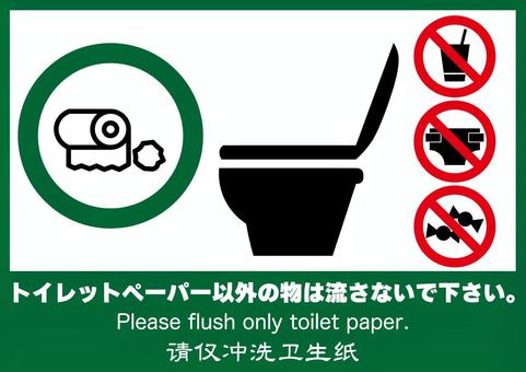 トイレの流す時の注意書き・緑 トイレ,洋式,トイレットペーパー,以外,禁止,注意,マナー,日本語,英語,中国語のイラスト素材
