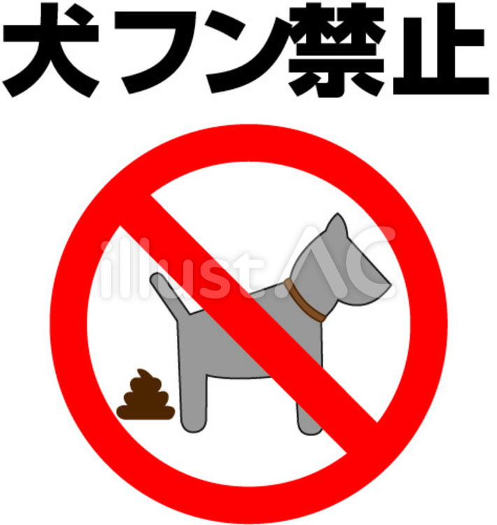 犬フン禁止 警告,注意,禁止のイラスト素材