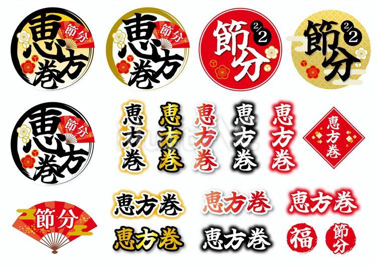 恵方巻と節分のタイトルデザインセット1 恵方巻き,節分,2025年のイラスト素材