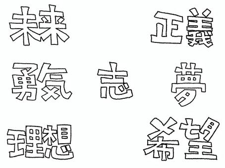 未来など 未来など 未来,正義,勇気,志,夢,理想,希望,文字絵,セット,pop調のイラスト素材