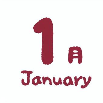 1月　January  文字