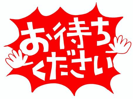 お待ちください お待ちください お待ちください,文字絵,フォント,pop調,手描き,挿絵,ワンポイント,素材,商用可,無料のイラスト素材