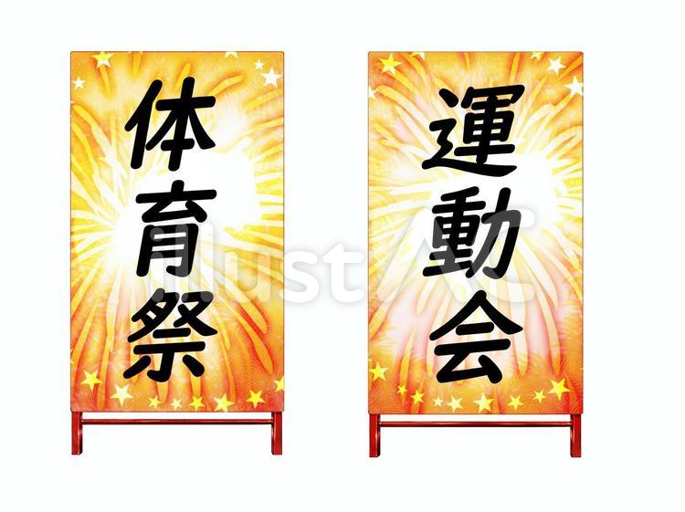 イラスト素材：立て看板（体育祭＆運動会） 立て看板,体育祭,運動会のイラスト素材
