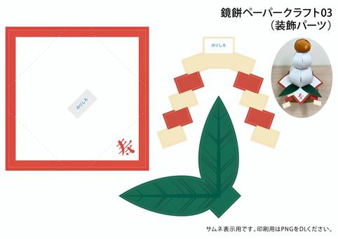 鏡餅のペーパークラフト03（全3種）