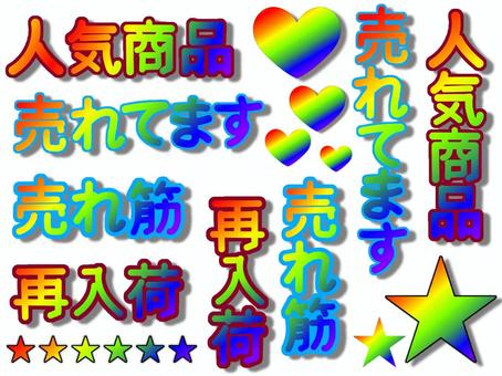 グラデーションPOP pop,グラデーション,人気商品,売れてます,売れ筋,再入荷,星,ハ−トのイラスト素材