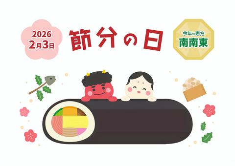 節分の鬼と恵方巻とお多福03