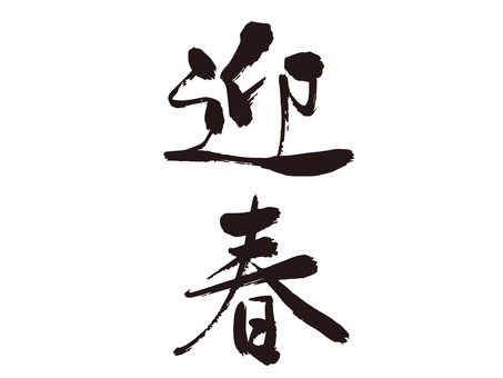 筆で描いた迎春の文字　年賀状 迎春,年賀状,筆文字,新年,毛筆,筆ペン,文字,正月,書き初め,書道のイラスト素材