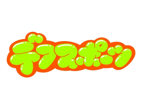 デフスポーツ 文字,言葉,フォント,手書き風,販促,pop,見出し,丸文字,太字,スポーツのイラスト素材