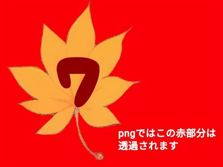 紅葉ベース〜7〜 紅葉,もみじ,植物,葉っぱ,文字,数字,7,透過,イラスト,秋のイラスト素材