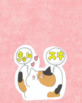 三毛猫ちゃんの推し活♪ かわいい,推し,推し活,ファン,応援,好き,きゅん,恋,ハート,うちわのイラスト素材