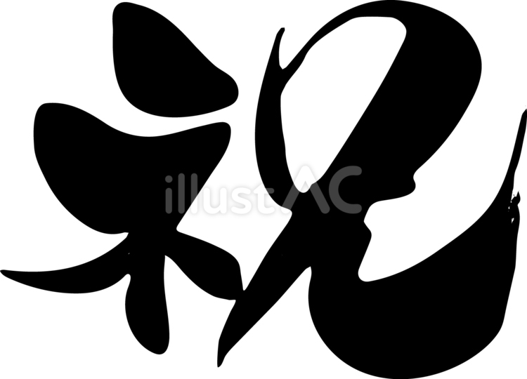 祝　筆文字 祝,筆文字,お祝いのイラスト素材