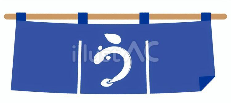 うなぎマークの紺色のれん のれん,暖簾,旗のイラスト素材