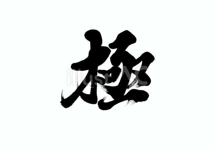 【筆文字】極 極,筆文字,一文字のイラスト素材