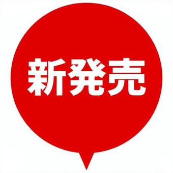 新発売吹き出しアイコン 新発売吹き出しアイコン 新発売,吹き出し,アイコン,新商品,new,新しい,シール,目印,赤のイラスト素材