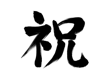 和風筆文字「祝」墨文字 祝い,祝,手書き,漢字,毛筆体,文字,習字,筆字,筆文字,正月のイラスト素材