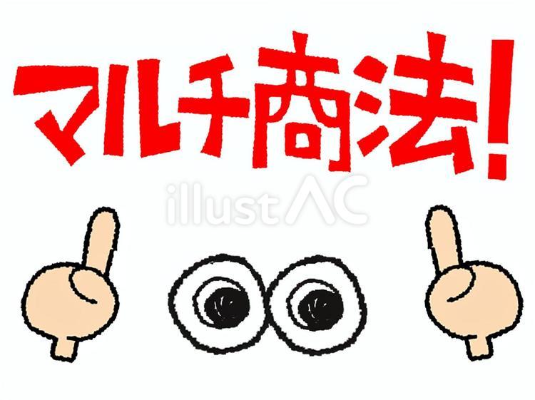マルチ商法 マルチ商法,文字絵,目のイラスト素材