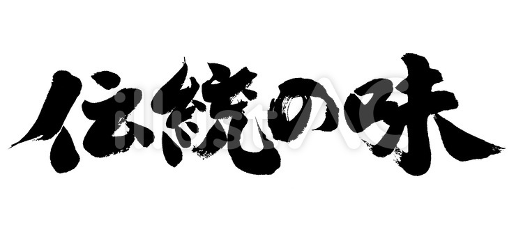 伝統の味 筆字,筆文字,筆書きのイラスト素材