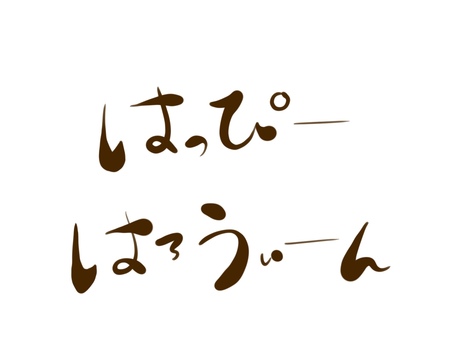 癖のあるはっぴーはろうぃーんの文字 ハロウィン,文字,ひらがな,癖字,happyhalloween,お洒落,手描き,素材,シンプル,かわいいのイラスト素材