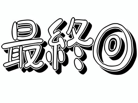テロップ 最終回 最終回,テロップ,書き文字,動画,live,手書き,字幕,主線あり,sns,イメージのイラスト素材