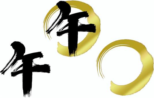 金の輪に「午」筆文字 C 金の輪に「午」筆文字 C 午,筆文字,手書き,年賀状,墨,干支,2026年,書,習字,金のイラスト素材