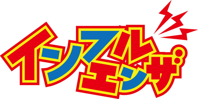 インフルエンザPOP風文字 インフルエンザ,文字,pop風,カラフル,病気のイラスト素材