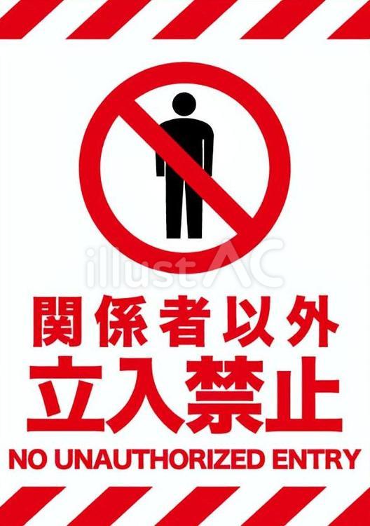 関係者以外立ち入り禁止ポスター・縦 立ち入り禁止,文字,日本語のイラスト素材