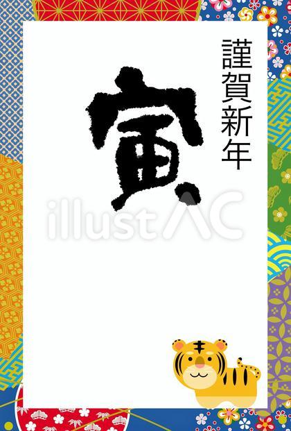 寅年年賀状