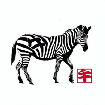 午年、しまうま。 午年,しまうま,印,干支,生き物のイラスト素材