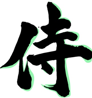 侍 侍,漢字,かっこいい,手書き,日本語,影付き,迫力,墨,書道,書のイラスト素材