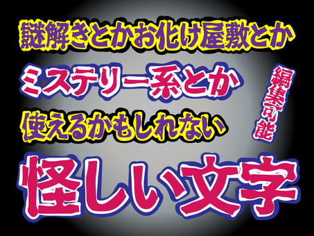 打ちかえOK!怪しい文字 打ちかえOK!怪しい文字 怪しい,ホラー,ミステリー,脱出,お化け,不気味,怖い,ミステリアス,アピアランス,タイトルのイラスト素材